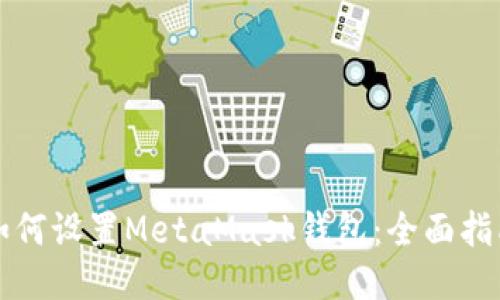 如何设置MetaMask钱包：全面指南