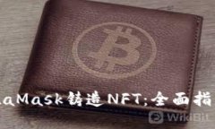 如何使用MetaMask铸造NFT：全面指南与实用技巧