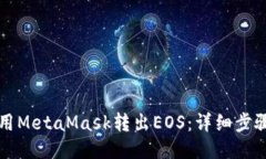 如何使用MetaMask转出EOS：详细步骤与指南