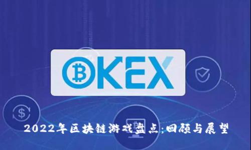 2022年区块链游戏盘点：回顾与展望
