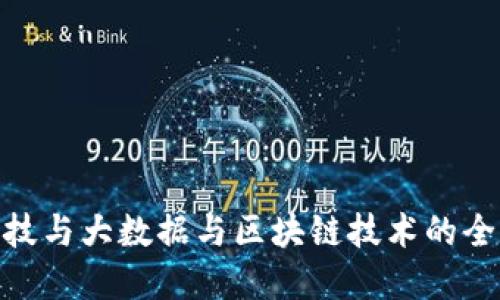 金融科技与大数据与区块链技术的全面探讨