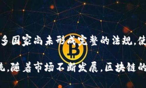   金融证券区块链指数的全面解析与未来趋势展望 / 

 guanjianci 金融,证券,区块链,指数 /guanjianci 

随着区块链技术的迅速发展，金融证券行业在此技术的推动下也逐渐发生了深刻的变化。区块链作为一种去中心化和不可篡改的分布式账本技术，正在为金融证券的透明度、效率和安全性提供新的解决方案。本文将深入探讨金融证券区块链指数的含义、意义及其未来的发展趋势。

首先，理解“金融证券区块链指数”这一概念是我们深入讨论的基础。金融证券领域通常涵盖股票、债券、基金等投资工具，而区块链技术则为这些传统金融产品的管理、交易和清算提供了新的模式和工具。区块链指数是用来衡量基于区块链技术的金融产品表现的指标，类似于传统的股票指数，这种指数往往会涵盖一系列在区块链上实际交易的资产，反映其整体表现。

一、金融证券区块链指数的定义与类型

金融证券区块链指数是通过一定的方法对特定区域或市场内与区块链相关的金融资产进行组合，以便对其进行监测与评估的指标。根据不同的侧重点，区块链指数可以分为多种类型：

1. **资产价格指数**：这些指数通常跟踪在区块链上交易的资产的价格变化，例如各种加密货币的指数。

2. **投资组合指数**：结合多个区块链相关投资产品，评估其整体回报和风险。

3. **行业应用指数**：跟踪在特定行业内应用区块链技术的公司的表现，评估其在传统金融市场中的竞争力。

4. **市值指数**：根据市场价值的权重，对区块链项目进行排序和排名。

二、金融证券区块链指数的作用

金融证券区块链指数的诞生对于投资者、机构和经济整体都具有重要的意义。

首先，它为投资者提供了一种便于跟踪和分析的工具，使其能够更清晰地了解区块链市场的动向和发展趋势。同时，区块链指数的存在可以帮助投资者在选择投资项目时做出更为明智的决策。

其次，金融机构也可以通过区块链指数来评估自己的资产组合表现，调整投资策略，风险管理。在资产管理中，可以利用这些指数进行对比，评估自己管理的资产是否能够跟上市场的整体发展。

此外，政府和监管机构也能够通过这些指数更好地监测区块链技术在金融领域的应用，及时制定相应的政策，维护市场的公平和稳定。

三、区块链技术如何改变金融证券行业

区块链技术在金融证券行业的应用正在推翻传统的价值交互模式。

首先，区块链通过去中心化的方式消除了对中介机构的需求，降低了交易成本，提高了效率。例如，在传统的证券交易中，交易会通过多个中介机构进行，而利用区块链技术可以实现直接的点对点交易，减少了时间和费用。

其次，区块链提升了交易的透明度和安全性，所有交易的记录都在链上可追溯，减少了欺诈行为的可能性。此外，区块链的不可篡改特性使得数据的真实性得到了保障。

最后，区块链还能够为金融证券行业提供更为灵活的融资方式。例如，通过发行代币融资（ICO/SCO），企业可以在不通过传统金融机构的情况下直接获得投资，从而提高了融资的可达性。

四、探索未来趋势：区块链在金融证券中的应用

随着技术的进步，区块链在金融证券行业的应用前景广阔。

首先，预计越来越多的传统金融机构将会与区块链技术结合，建立新的金融服务模型。新的金融产品会不断涌现，通过加密货币和智能合约等工具，提升金融服务的效能。

其次，监管会日益成为投资者关注的焦点。随着区块链技术的普及，政府和监管机构需要加强对区块链应用的监控，以保护投资者权益和市场稳定。

最后，用户的接受程度将极大影响区块链技术的发展速度和方向。教育和培训将非常重要，只有当用户充分理解区块链的优势与风险，才能更加适应这种新技术带来的变革。

五、相关问题探讨

1. 区块链技术在金融证券领域的前景如何？

区块链技术在金融证券领域的前景极具潜力。通过解决传统金融市场存在的诸多痛点，区块链能够提高透明度、降低成本、提升交易效率。许多金融机构已开始探索与区块链相关的解决方案，诸如数字资产的发行和交易等。同时，随着用户教育的加强与监管体系的完善，预计区块链技术将在金融证券领域逐渐建立其重要地位。

2. 如何针对区块链指数进行投资？

投资者在进行区块链指数投资时，应考虑以下几个方面。首先要了解指数背后的成分资产，判断其是否符合自身的投资风险承受能力。其次，应该研究这些资产的市场表现历史，以便更好地评估其未来的价值。同时，也要关注市场的整体趋势与政策动态，保持对投资环境的敏感性，确保在投资决策时具备信息的充分性与适时性。

3. 区块链如何提升金融安全性？

区块链通过其去中心化的账本特性，提高了金融交易的安全性。区块链中的所有交易记录都是不可篡改的，确保了数据的完整性与真实性。此外，通过智能合约，金融交易不再依赖于中介机构，从而降低了人为操作引入的风险。与此同时，区块链的透明性使得任何一笔交易都可以被相关的参与者所查看，增加了责任感和合规性。

4. 当前市场对区块链指数的反应如何？

市场对区块链指数的反应普遍积极。随着区块链技术的普及，越来越多的投资者开始关注与之相关的金融产品。各大金融机构也在不断推出基于区块链的指数基金和交易所交易基金（ETF），使得投资者能够更方便地参与到这一新兴市场中。这一现象显示出市场对区块链技术潜力的认可，也反映了投资者对未来市场增长的期望。

5. 区块链在风险管理方面的应用有哪些？

区块链在风险管理方面的应用可分为多个方面。首先是提高透明度，减少信息不对称，帮助风险评估。其次，通过智能合约可以自动执行合规检查，降低合规风险。此外，区块链还能够下降欺诈行为的可能性，从而降低操作风险。最后，区块链技术的去中心化属性使得某一单点的失败不会影响整个系统，有效增强了系统的韧性。

6. 区块链和传统金融体系的结合会面临哪些挑战？

区块链与传统金融体系的结合在面临着技术上的挑战，如技术标准的缺乏，以及现有系统的兼容性问题。此外，由于区块链技术的发展速度远快于法律和监管的制定，很多国家尚未形成完整的法规，使得投资者的权益保护无法得以确保。同时，用户对于新技术的接受程度，以及金融机构对于区块链的实际落地应用能力也是影响这一结合能否成功的关键因素。

总体来说，金融证券区块链指数的出现不仅是技术的进步，更是未来金融行业发展方向的体现。它将持续影响着投资者与企业的决策，也在不断重塑我们的金融生态系统。随着市场不断发展，区块链的应用将更加广泛，改变传统金融的面貌。在技术的助力下，我们期待金融证券行业能够展现出更为丰富、多样的未来。