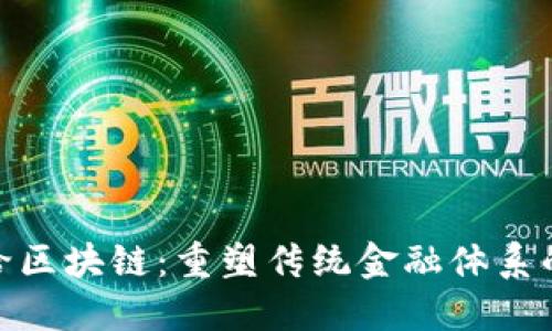 金融侧供给区块链：重塑传统金融体系的未来之路