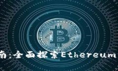 Metamask开发指南：全面探索Ethereum与Web3应用的集成