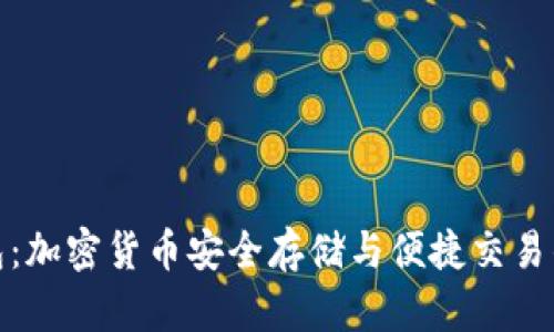 小狐狸钱包：加密货币安全存储与便捷交易的最佳选择