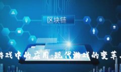 区块链在游戏中的应用：现代游戏的变革与未来