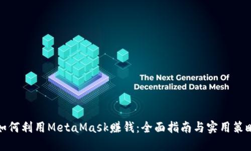 如何利用MetaMask赚钱：全面指南与实用策略