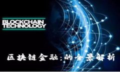 区块链金融：的全景解析