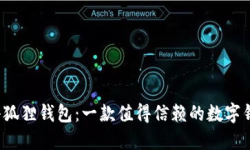 揭秘小狐狸钱包：一款值得信赖的数字钱包吗？