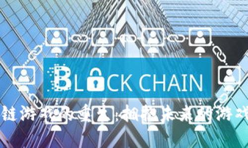 区块链游戏的重生：拥抱未来的游戏革新