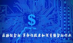 区块链金融：革命性技术如何重塑金融行业