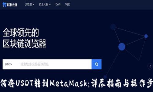   
如何将USDT转到MetaMask：详尽指南与操作步骤