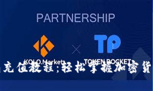 小狐狸钱包充值教程：轻松掌握加密货币充值技巧