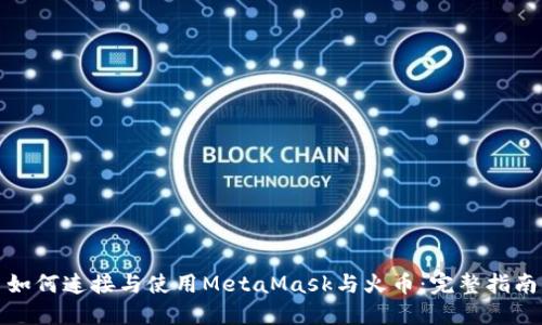 如何连接与使用MetaMask与火币：完整指南