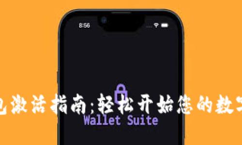 小狐狸钱包激活指南：轻松开始您的数字钱包之旅