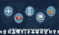 小狐狸钱包的密钥在哪里？全面解析密钥管理与