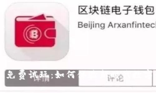区块链游戏免费试玩：如何体验新时代数字娱乐的魅力