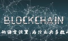 小狐狸钱包的语言设置：为什么大多数内容是英