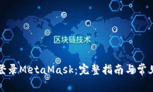 如何重新登录MetaMask：完整指南与常见问题解答