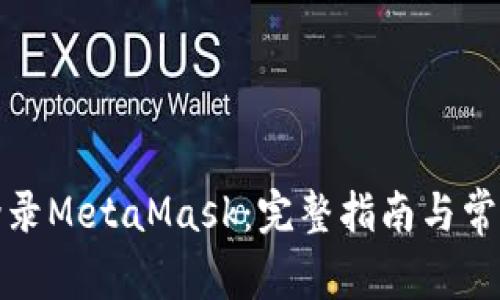 如何重新登录MetaMask：完整指南与常见问题解答