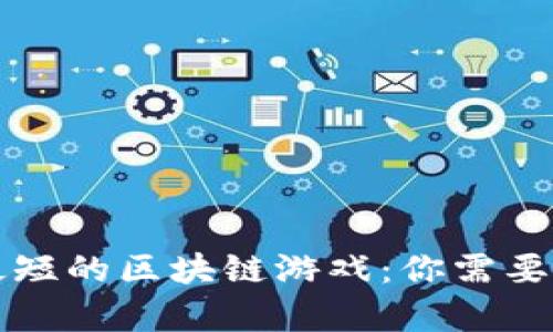 生存周期最短的区块链游戏：你需要知道的一切