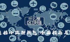 用手机如何连接小狐狸钱包：全面指南与常见问