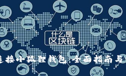 用手机如何连接小狐狸钱包：全面指南与常见问题解答