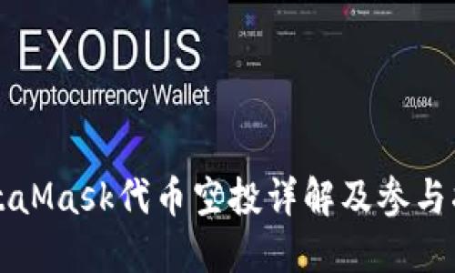 MetaMask代币空投详解及参与指南