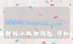 如何将币转到小狐狸钱包：详细操作指南