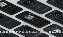 如何将欧易交易所的数字资产转移至MetaMask：详细