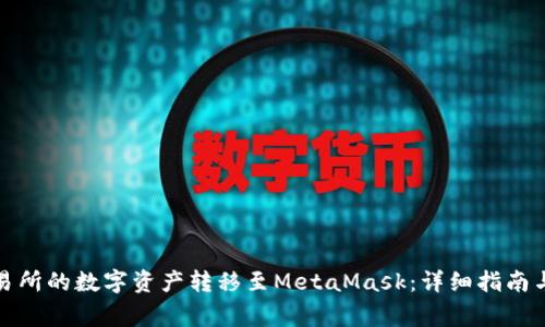 如何将欧易交易所的数字资产转移至MetaMask：详细指南与常见问题解答