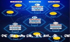 区块链游戏如何影响洗钱现象：深入分析与探讨