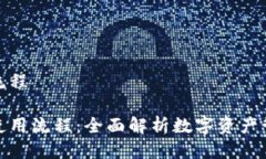 小狐狸钱包流程小狐狸钱包使用流程：全面解析