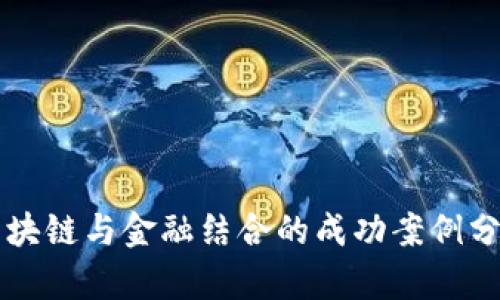 区块链与金融结合的成功案例分析