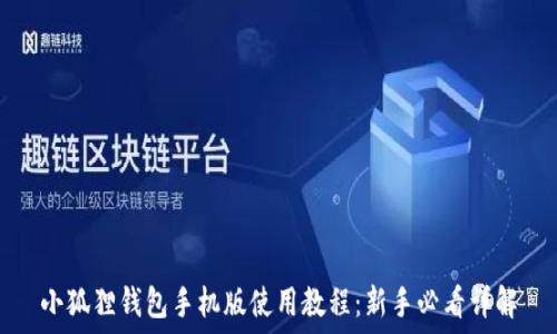   
小狐狸钱包手机版使用教程：新手必看详解