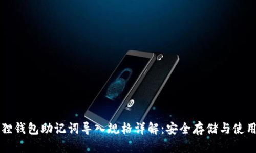 小狐狸钱包助记词导入规格详解：安全存储与使用指南