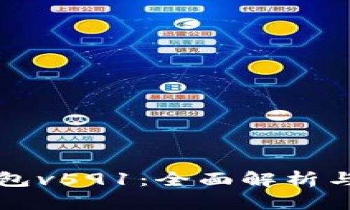 小狐狸钱包v591：全面解析与使用指南