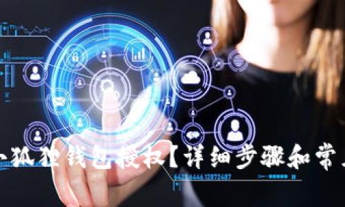 如何关闭小狐狸钱包授权？详细步骤和常见问题解答