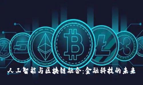 人工智能与区块链融合：金融科技的未来