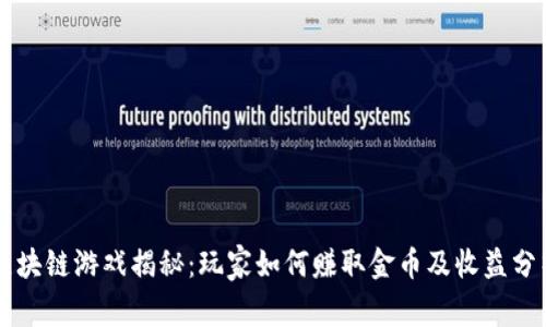 区块链游戏揭秘：玩家如何赚取金币及收益分析