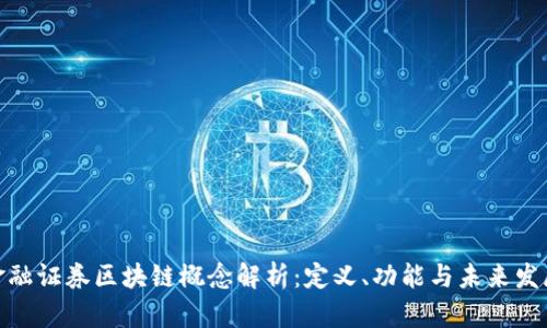 金融证券区块链概念解析：定义、功能与未来发展