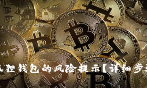 如何关闭小狐狸钱包的风险提示？详细步骤与注意事项