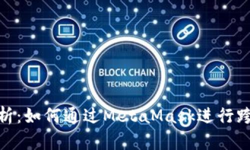 全面解析：如何通过MetaMask进行跨链转账