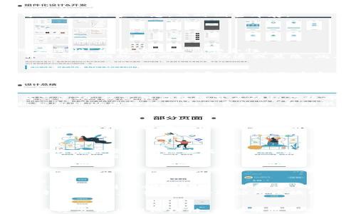 

区块链双11：解密2023年购物中心金融新趋势

关键词

区块链, 双11, 购物中心, 金融/guanjianci

---

引言
随着区块链技术的飞速发展，双11购物节也开始与区块链金融紧密结合。这一新兴模式不仅提升了购物体验，还为购物中心的金融生态带来革命性的变化。2023年的双11，购物中心如何利用区块链技术来财务管理和提升用户体验？本文将深入探讨该主题，提供全面的分析和实用的见解。

区块链与双11的结合背景
双11购物节作为中国最大规模的购物狂欢节，每年都吸引了亿万消费者。而区块链技术则以去中心化、透明和高效为特征，开始渗透到零售和金融领域。随着消费者对购物体验和安全性的要求越来越高，传统的支付和金融模式已难以满足需求。
区块链技术能够确保交易的透明性和不可篡改性，从而提升消费者的信任度。同时，它还能降低交易成本，提升交易效率，这对于大规模的双11活动尤为重要。在这样的大背景下，购物中心纷纷借助区块链技术来强化自己的金融体系，改善用户体验。

区块链在购物中心金融中的应用
区块链技术在购物中心的金融应用场景逐渐增多，主要包括以下几个方面：

h41. 去中心化支付系统/h4
通过区块链构建的去中心化支付系统可以减少支付中介的参与，使交易费用大幅降低。消费者可以使用加密货币进行支付，购物中心也可以实时管理资金流动。
例如，某些购物中心已经在双11期间推出了支持比特币、以太坊等数字货币的支付方式。这不仅提高了消费者的支付选择，还吸引了更多年轻用户的关注。

h42. 智能合约/h4
智能合约是一种自执行的合同，其条款被直接编码在区块链上。对于购物中心而言，智能合约可以简化与品牌商、供应商之间的交易流程。
在双11期间，购物中心可以利用智能合约自动处理折扣、佣金结算等事务，既减少了人工错误的概率，又提高了交易效率。

h43. 客户忠诚度和积分系统/h4
许多购物中心的客户忠诚度项目依赖于积分系统，这往往存在诚信不足的问题。而通过区块链，购物中心可以创建一个不可篡改的积分系统，让每一个消费者的消费记录都可以被追踪。
在双11期间，消费者可以更加信任他们所获取的积分，同时还可以通过积分交易、转让等方式，进一步提升积分的使用价值。

h44. 供应链金融/h4
区块链技术在供应链金融中的应用，能够让购物中心在双11期间库存管理和商品追踪。通过区块链，购物中心与供应商之间可以实时共享信息，及时调整库存。
这些措施不仅减少了资金的占用，还帮助购物中心降低了运营风险。

可能相关的问题

问题1: 区块链技术如何改善购物中心的安全性？
购物中心在金融交易中面临诸多安全风险，包括数据泄露、支付欺诈等。而区块链技术的核心特征之一就是其去中心化和不可篡改性，能够有效提高安全性。
根据最新的研究，区块链能够提升金融交易的透明度，减少欺诈行为。购物中心通过区块链记录每一笔交易，这些记录都是公开且可追溯的，因此很难伪造或篡改。此外，区块链技术还可以加强客户身份验证，提升反洗钱和反欺诈的能力。

问题2: 购物中心如何利用区块链技术推行全渠道整合？
全渠道零售已经成为现代购物中心的重要发展方向。通过区块链技术，购物中心可以将线上与线下的交易数据整合到一个透明且安全的平台上。消费者无论是在官网、APP还是实体店都有相同的购物体验，通过真实的数据打破了信息孤岛。
例如，消费者在网上购物时所产生的积分可以在实体店中使用，这样的积分跨系统兼容性将极大增强用户粘性，提升消费体验。此外，区块链的透明性和可追踪性还可以为品牌构建信任，减轻线上和线下渠道之间的矛盾。

问题3: 商家如何通过区块链供应链管理？
区块链技术的分布式账本使得购物中心与供应商之间的信息共享变得更加高效透明。采用区块链的购物中心能够实时追踪商品流动，提高供应链链节点的协作效率。线上和线下产品的发行、库存、物流信息均可以通过区块链进行管理。
购物中心还可以利用智能合约技术自动化处理与供应商之间的订单和付款，减少人工干预带来的时延和错误。此外，通过数据分析可以更好地预测消费趋势，帮助供应商更好地规划生产和配送，这在双11这样的高峰期尤为重要。

问题4: 区块链如何影响消费者的购物体验？
消费者们对于购物体验的期望越来越高，他们希望在购物时能够享受更多的便利和安全感。区块链技术的引入正好满足了这一需求。
首先，消费者能够通过区块链进行更安全的交易，提升信任。此外，购物中心可以利用区块链技术实现更个性化的服务。消费者的购物数据可以在区块链上进行分析，为其推送最感兴趣的产品与优惠。这样的做法无疑提升了订单的转化率。
同时，区块链还可以使消费者参与品牌的建设与发展，比如通过投票形式参与商品的选择，从而增加消费的参与感。

问题5: 区块链对购物中心的财务管理有什么影响？
购物中心的财务管理一般依赖于繁杂的报表与审计流程，而区块链能够大幅加速这一流程。在区块链系统下，所有的交易记录都将在真实时间内生成，财务人员可以随时报账，确保透明度。
此外，通过引入智能合约，购物中心可以自动化管理交易任务，确保合同条款的即时执行，这不仅减少了人为错误，也极大提高了工作效率。
区块链所带来的实时数据分析能力，也将使购物中心能够及时做出财务决策，对未来的投资、促销活动进行精准把握。

问题6: 未来区块链将如何改变购物中心的商业模式？
区块链的出现将促使购物中心探索新的商业模式，尤其是在双11这样的商业高峰期。这种转变的主要影响体现在以下几个方面：
首先，去中心化的特点将使购物中心能够直接与消费者进行互动，减少中间环节，提高商品流通效率。其次，基于区块链的客户忠诚度计划将会吸引更多消费者，同时树立品牌的良好形象。
另外，购物中心还能够通过区块链实现更深入的消费者行为分析，从而进行精准营销，增加销售额。传统的购物中心可能会面临转型的压力，但通过合理应用区块链技术，这些传统商业模式也有可能焕发新生。

总结
在互联网和数字金融日益发展的今天，区块链作为一种颠覆性的技术，为双11购物中心金融带来了新的机遇和挑战。购物中心通过灵活应用区块链，能够有效运营管理，提升用户体验，同时为未来的商业模式创新提供支持。
随着消费者对安全性和便利性的关注不断增强，购物中心在双11这一特定节日中通过区块链技术的运用可望实现更高效的金融管理及客户互动，最终推动行业的持续发展。区块链与金融的结合已不仅是趋势，而是未来的必然选择。