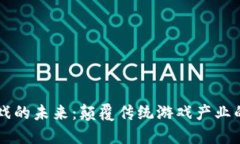 区块链游戏的未来：颠覆传统游戏产业的创新探