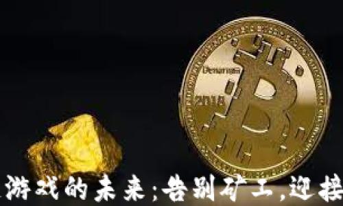 
区块链游戏的未来：告别矿工，迎接新模式