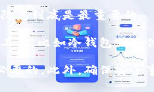   小狐狸钱包如何简单快速登陆：完整指南与常见问题解答 / 
 guanjianci 小狐狸钱包, 钱包登陆, 数字货币, 如何使用小狐狸钱包 /guanjianci 

小狐狸钱包（MetaMask）是一款广受欢迎的数字货币钱包，它允许用户方便地管理以太坊及其他兼容ERC-20的代币。对于许多首次接触数字货币的小白用户，如何快速且安全地登陆小狐狸钱包是一个重要的步骤。在这篇文章中，我们将详细介绍小狐狸钱包的登陆过程，常见问题，以及一些使用技巧。

小狐狸钱包的登陆步骤

登陆小狐狸钱包并不是一个复杂的过程。首先，用户需要确保已正确安装小狐狸钱包的浏览器扩展或移动应用程序。

1. **下载和安装**：如果你还没有安装小狐狸钱包，需要到官方页面下载并安装相应的浏览器扩展或手机应用。请务必从官方网站下载，以避免安全风险。

2. **创建或导入钱包**：首次使用小狐狸钱包的用户需要先创建一个新钱包，或者导入已有的钱包。如果你选择创建新钱包，系统会要求你设置强密码并生成助记词。非常重要的一点是，确保将助记词保存至安全的地方，因为它是找回钱包的唯一凭证。

3. **登陆**：在打开小狐狸钱包后，可以看到一个“登陆”按钮。点击后，输入你的密码以及你的助记词（如果是导入钱包），然后点击确认。

4. **安全设置**：第一次登陆后，系统可能会提示你设置一些安全选项，例如启用二步验证。这一步可以帮助提高安全性。

5. **完成登陆**：一旦所有步骤完成，你就可以进入小狐狸钱包的主界面，开始管理你的数字资产。

小狐狸钱包的常见问题解答

为了更好地帮助用户，我们列出了六个与小狐狸钱包相关的常见问题，并对每个问题进行了详细解答。

1. 小狐狸钱包忘记了密码，该怎么办？

忘记密码可能是使用小狐狸钱包时遇到的一个常见问题。然而，小狐狸钱包的设计是为了确保用户的资产安全，因此在确认身份时会有些复杂。如果你忘记了钱包密码，以下是一些解决步骤：

首先，如果你在创建钱包时保存了助记词，那么不必过于担心。你可以在小狐狸钱包的登陆页面选择“导入钱包”，并通过输入助记词来恢复访问你的钱包。完成这个过程后，你可以重新设置密码。

如果你没有助记词，而是仅仅忘记了密码，那么不幸的是，你将无法恢复该钱包。小狐狸钱包并不存储用户密码，这使得用户的资产更为安全，但同时也意味着在密码丢失的情况下，没有其他获取方式。

为了避免这种情况，在创建钱包时务必保存好助记词并定期备份密码。建议使用密码管理器存储密码，并采取其他安全措施保护你的钱包信息。

2. 如何确保小狐狸钱包的安全性？

安全性是数字钱包用户都十分关注的问题，尤其是在涉及到资产的管理时。小狐狸钱包为用户提供了一些基本的安全措施。此外，用户也应该采取额外的安全措施来保护他们的资产。

首先，使用复杂且唯一的密码是非常重要的。避免使用泄露的密码，以及避免在多个账户中重复使用相同的密码。其次，启用两步验证以增加额外的保护层，可以有效降低账户被黑的风险。

此外，应保证你使用的设备是安全的，不要在公共网络下进行多资产交易。定期更新你的钱包版本，以确保你能得到最新的安全补丁也是一个好习惯。

最后，不要在社交媒体上分享你的助记词或钱包信息，这是极其危险的，一旦泄露，可能会导致资产被盗。

3. 小狐狸钱包支持哪些数字货币？

小狐狸钱包最初是为以太坊及其ERC-20代币设计的，因此支持以太坊（ETH）及所有兼容的ERC-20代币。此外，随着DeFi（去中心化金融）和NFT（非同质化代币）的兴起，小狐狸钱包还支持与这些领域相关的多种代币。

近年来，小狐狸钱包开始支持其他区块链的网络如BSC（Binance Smart Chain）、Polygon等，这使得用户可以在一个平台内管理更多类型的数字资产。

为了确保你使用的是最新版本，建议在小狐狸钱包的官方网站上查看支持的代币列表，以确保没有遗漏。每次更新后，钱包都可能会增加对新代币或新网络的支持，这也是保持关注的一个好理由。

4. 小狐狸钱包的交易费用是多少？

小狐狸钱包本身并不收取交易费用，其费用主要取决于以太坊网络的状态和所设置的交易优先级。在以太坊网络上，用户可以根据自己的需要设置GAS费用，常见的GAS费用会随着网络繁忙程度而波动。

例如，在网络繁忙时，GAS费用会提高，而在较为空闲的时段，费用相对较低。小狐狸钱包会根据网络的实时情况自动建议一个合适的GAS费用，当然用户也可以根据需要进行修改。

为了更好的费用控制，用户可以前往像Etherscan这样的区块链浏览器查看当前网络的交易费用水平，并作相应的调整。

5. 如何在小狐狸钱包中添加自定义代币？

对于一些不在小狐狸钱包默认支持范围内的代币，用户可以通过自定义代币的方式添加。在小狐狸钱包中添加自定义代币的步骤非常简单：

首先，获取你想要添加的代币合约地址，可以从项目的官方网站或其他权威的资源中获取。确保合约地址的真实性，以免被 phishing。然后，打开小狐狸钱包，进入