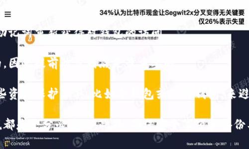   小狐狸钱包如何简单快速登陆：完整指南与常见问题解答 / 
 guanjianci 小狐狸钱包, 钱包登陆, 数字货币, 如何使用小狐狸钱包 /guanjianci 

小狐狸钱包（MetaMask）是一款广受欢迎的数字货币钱包，它允许用户方便地管理以太坊及其他兼容ERC-20的代币。对于许多首次接触数字货币的小白用户，如何快速且安全地登陆小狐狸钱包是一个重要的步骤。在这篇文章中，我们将详细介绍小狐狸钱包的登陆过程，常见问题，以及一些使用技巧。

小狐狸钱包的登陆步骤

登陆小狐狸钱包并不是一个复杂的过程。首先，用户需要确保已正确安装小狐狸钱包的浏览器扩展或移动应用程序。

1. **下载和安装**：如果你还没有安装小狐狸钱包，需要到官方页面下载并安装相应的浏览器扩展或手机应用。请务必从官方网站下载，以避免安全风险。

2. **创建或导入钱包**：首次使用小狐狸钱包的用户需要先创建一个新钱包，或者导入已有的钱包。如果你选择创建新钱包，系统会要求你设置强密码并生成助记词。非常重要的一点是，确保将助记词保存至安全的地方，因为它是找回钱包的唯一凭证。

3. **登陆**：在打开小狐狸钱包后，可以看到一个“登陆”按钮。点击后，输入你的密码以及你的助记词（如果是导入钱包），然后点击确认。

4. **安全设置**：第一次登陆后，系统可能会提示你设置一些安全选项，例如启用二步验证。这一步可以帮助提高安全性。

5. **完成登陆**：一旦所有步骤完成，你就可以进入小狐狸钱包的主界面，开始管理你的数字资产。

小狐狸钱包的常见问题解答

为了更好地帮助用户，我们列出了六个与小狐狸钱包相关的常见问题，并对每个问题进行了详细解答。

1. 小狐狸钱包忘记了密码，该怎么办？

忘记密码可能是使用小狐狸钱包时遇到的一个常见问题。然而，小狐狸钱包的设计是为了确保用户的资产安全，因此在确认身份时会有些复杂。如果你忘记了钱包密码，以下是一些解决步骤：

首先，如果你在创建钱包时保存了助记词，那么不必过于担心。你可以在小狐狸钱包的登陆页面选择“导入钱包”，并通过输入助记词来恢复访问你的钱包。完成这个过程后，你可以重新设置密码。

如果你没有助记词，而是仅仅忘记了密码，那么不幸的是，你将无法恢复该钱包。小狐狸钱包并不存储用户密码，这使得用户的资产更为安全，但同时也意味着在密码丢失的情况下，没有其他获取方式。

为了避免这种情况，在创建钱包时务必保存好助记词并定期备份密码。建议使用密码管理器存储密码，并采取其他安全措施保护你的钱包信息。

2. 如何确保小狐狸钱包的安全性？

安全性是数字钱包用户都十分关注的问题，尤其是在涉及到资产的管理时。小狐狸钱包为用户提供了一些基本的安全措施。此外，用户也应该采取额外的安全措施来保护他们的资产。

首先，使用复杂且唯一的密码是非常重要的。避免使用泄露的密码，以及避免在多个账户中重复使用相同的密码。其次，启用两步验证以增加额外的保护层，可以有效降低账户被黑的风险。

此外，应保证你使用的设备是安全的，不要在公共网络下进行多资产交易。定期更新你的钱包版本，以确保你能得到最新的安全补丁也是一个好习惯。

最后，不要在社交媒体上分享你的助记词或钱包信息，这是极其危险的，一旦泄露，可能会导致资产被盗。

3. 小狐狸钱包支持哪些数字货币？

小狐狸钱包最初是为以太坊及其ERC-20代币设计的，因此支持以太坊（ETH）及所有兼容的ERC-20代币。此外，随着DeFi（去中心化金融）和NFT（非同质化代币）的兴起，小狐狸钱包还支持与这些领域相关的多种代币。

近年来，小狐狸钱包开始支持其他区块链的网络如BSC（Binance Smart Chain）、Polygon等，这使得用户可以在一个平台内管理更多类型的数字资产。

为了确保你使用的是最新版本，建议在小狐狸钱包的官方网站上查看支持的代币列表，以确保没有遗漏。每次更新后，钱包都可能会增加对新代币或新网络的支持，这也是保持关注的一个好理由。

4. 小狐狸钱包的交易费用是多少？

小狐狸钱包本身并不收取交易费用，其费用主要取决于以太坊网络的状态和所设置的交易优先级。在以太坊网络上，用户可以根据自己的需要设置GAS费用，常见的GAS费用会随着网络繁忙程度而波动。

例如，在网络繁忙时，GAS费用会提高，而在较为空闲的时段，费用相对较低。小狐狸钱包会根据网络的实时情况自动建议一个合适的GAS费用，当然用户也可以根据需要进行修改。

为了更好的费用控制，用户可以前往像Etherscan这样的区块链浏览器查看当前网络的交易费用水平，并作相应的调整。

5. 如何在小狐狸钱包中添加自定义代币？

对于一些不在小狐狸钱包默认支持范围内的代币，用户可以通过自定义代币的方式添加。在小狐狸钱包中添加自定义代币的步骤非常简单：

首先，获取你想要添加的代币合约地址，可以从项目的官方网站或其他权威的资源中获取。确保合约地址的真实性，以免被 phishing。然后，打开小狐狸钱包，进入