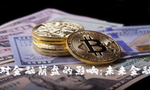 区块链技术对金融崩盘的影响：未来金融的变革之路