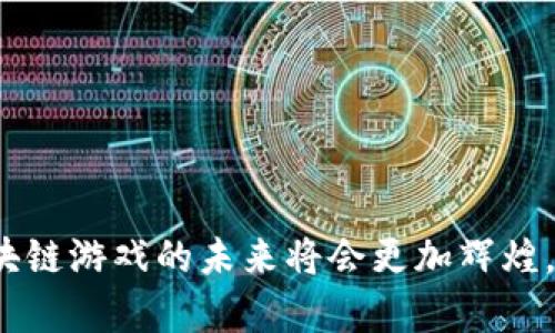   区块链游戏的全面解析与发展前景图解 / 
 guanjianci 区块链游戏, 游戏化, NFT, 数字资产 /guanjianci 

# 区块链游戏的全面解析与发展前景图解

区块链游戏是一种基于区块链技术进行设计和开发的互动娱乐产品。这些游戏将区块链的不可篡改性、透明性以及去中心化的特点融入游戏玩法中，为玩家带来全新的体验和价值体系。与传统游戏相比，区块链游戏在数字资产的拥有和交易，以及游戏内容的创建上，都展现出了独特的优势。

## 区块链的基本概念

在深入讨论区块链游戏之前，有必要了解一下区块链技术的基本概念。区块链是一种分布式账本技术，它通过加密算法将数据存储在多个节点上，形成一个链式结构。每一个“区块”包含了交易数据，前一个区块的哈希值，以及时间戳等信息，这些区块依次连接，形成不可篡改的链。在这个链上，每个参与者都可以查看和验证交易，这确保了数据的安全性和透明度。

## 区块链游戏的特点

区块链游戏主要有以下几个显著特点：

1. **所有权与数字资产**：在传统游戏中，玩家购买的游戏物品、角色等并不真正属于玩家，而是由游戏开发商掌控。而在区块链游戏中，利用数字资产（如NFT）技术，玩家能够以区块链上的唯一标识符来证明他们对某一虚拟物品的所有权。

2. **去中心化**：区块链游戏通常采用去中心化的模式，说明不在某一特定公司的控制之下，这样能降低运营成本与技术风险，并让玩家更自由地参与。

3. **透明与安全**：由于区块链的透明性质，玩家能够实时查看游戏中的交易记录，确保所有活动的合法性和透明性。同时，加密算法的使用保障了数据的安全性，防止黑客攻击。

4. **社区驱动的发展**：区块链游戏通常会有强大的社区支持，玩家能够通过参与决策、提供反馈等方式影响游戏的发展。这种玩家与开发者之间的互动极大增强了游戏的活力。

## 发展前景

目前，区块链游戏在全球范围内正在快速增长。越来越多的开发者和玩家意识到，区块链技术在游戏行业中的潜力。无论是通过创造新的游戏模式，还是通过将经典游戏与区块链技术结合，都是未来可行的发展方向。

区块链游戏未来的一个重要趋势是与虚拟现实（VR）和增强现实（AR）技术的结合，从而创造出更沉浸式的游戏体验。此外，随着技术的不断进步，区块链的扩展性、性能及用户体验都有望得到提升，为玩家带来更流畅的游戏体验。

## 常见问题解答

### 区块链游戏和传统游戏有什么不同？

区块链游戏和传统游戏之间的主要区别在于游戏规则的中心化与去中心化。在传统游戏中，所有的游戏数据都存储在开发商的服务器上，玩家对游戏内物品的拥有权仅限于服务协议，而在区块链游戏中，由于使用了去中心化的技术，游戏资产被记录在区块链上，玩家可以真实拥有并自由转让这些资产，这提出了全新的拥有权概念。

传统游戏中，游戏开发商可以随意修改游戏规则、调整物品的属性、或删除玩家的账户。而在区块链游戏中，任何规则的更改都需要经过社区的同意，确保了玩家的权益。此外，区块链游戏内的资产（如NFTs）在市场上的流动性很高，玩家可以在各类平台上交易自己拥有的物品，真正实现了游戏内的经济交易。

区块链游戏还引入了很多新的玩法，比如“边玩边赚”（Play-to-Earn），允许玩家通过玩游戏获得真实价值的回报。这样的模式吸引了无限的新玩家进入游戏。而传统游戏则主要依赖虚拟货币经济，玩家即使投入大量时间和金钱，也不能确保获得实际收益。

### 如何在区块链游戏中获取数字资产？

在区块链游戏中，获取数字资产的方式多种多样。以下是几种常见的方法：

1. **游戏内获得**：许多区块链游戏允许玩家通过完成任务、击败敌人或参与特定活动来获得游戏中的资产。这些资产通常以NFT的形式存在，玩家可以在游戏中交易或使用。

2. **参与经济活动**：一些游戏允许玩家通过建立贸易、进行拍卖、以及其它经济活动来获得资产。在这些系统下，玩家不仅可以赚取游戏中的货币，还能够通过交易现实中的货币进行收益。

3. **投资**：玩家还可以选择投资于新兴的区块链游戏项目，购买一些初始发行的NFTs或tokens。如果游戏项目成功上线并运营良好，这些资产的价值很可能大幅提升。

4. **参与治理**：某些区块链游戏还提供治理机制，玩家可以通过参与投票、提交提案等方式，获取治理代币，从而在游戏经济中拥有更多的发言权，这也是一种间接的资产获取方式。

5. **参与社区活动**：许多区块链游戏项目通过举办活动、空投、赠品等方式，来鼓励社区的参与和拓展。这些方式也可以让更多的玩家获得一部分数字资产。

### 区块链游戏发展存在哪些挑战？

尽管区块链游戏在市场上受到越来越多的关注，但其发展过程仍然存在诸多挑战：

1. **技术瓶颈**：目前的区块链技术在交易速度与成本上仍存在一定的瓶颈，尤其是在用户量激增时，交易延迟可能会影响游戏体验，而高昂的交易成本又会影响用户的参与意愿。

2. **监管不确定性**：区块链游戏作为新兴产业，相关法律法规尚不完善。各个国家对于数字资产的监管政策可能会对游戏的运营造成影响，甚至使某些游戏无法开展。

3. **用户教育**：许多玩家对于区块链技术、加密货币及NFT等概念尚不熟悉，导致这些玩家在参与时面临着上手难的问题。开发者需要投入资源进行用户教育，以提高用户的参与度和满意度。

4. **市场竞争**：随着区块链游戏的兴起，市场竞争变得愈发激烈，许多开发者涌入这一领域，优质的游戏内容相对不足。如何在激烈的市场中脱颖而出，是每一个开发团队需要面对的问题。

5. **安全与信任**：区块链游戏的开发和运营涉及到大量的资金和用户数据，因此，游戏的安全性和信任性永远是关键问题。漏洞、黑客攻击等安全问题可能会对玩家造成严重的财产损失。

6. **社区管理**：成功的区块链游戏往往需要强大的社区支持，但社区也可能因为利益冲突而出现分歧和矛盾。管理好社区关系，以使每个玩家的声音都被听见，是团队必须考虑的额外责任。

### NFT如何在区块链游戏中应用？

NFT（非同质化代币）在区块链游戏中应用广泛。NFT的独特性使其成为游戏中重要的数字资产形式。以下几个方面是NFT在游戏中的具体应用：

1. **资产所有权**：通过NFT，玩家可以真正拥有游戏内的资产，比如角色、皮肤、武器等，每一种资产都有独特的标识符，保证了其稀缺性与唯一性。传统的游戏中，玩家只能“租用”这些资源，而NFT则提供了真正的所有权。

2. **经济活动**：NFT的引入为游戏经济带来了新的活力。玩家可以在二级市场上交易自己的NFT，实现价值交换。良好的市场机制完善了游戏的经济体系，可以让玩家在其中获取收益。

3. **游戏内容创作**：通过NFT，玩家不仅仅是消费者，还是內容的创作者。玩家可以设计和创建自己的游戏资产，并通过NFT进行交易。这种方式鼓励玩家参与到游戏生态的建设中，而不仅仅是玩游戏。

4. **跨游戏资产互通**：NFT可以在不同的游戏之间进行交易和转移，使玩家能够跨游戏使用和展示自己的资产，这样不仅提高了NFT的价值，还增强了玩家之间的互动。

5. **参与治理和决策**：某些区块链游戏项目允许玩家通过持有NFT参与游戏治理，提出发展建议和投票决定游戏后续的设计与发展，体现出社区的力量。

### 未来区块链游戏的发展趋势是什么？

随着技术的不断进步和市场需求的变化，未来区块链游戏的发展趋势主要有以下几个方向：

1. **技术创新**：未来，区块链游戏的技术将会不断成熟，交易速度和成本的将大幅提升用户体验。此外，新一代区块链平台的出现，也促进了游戏的多样化与创新。

2. **与其他技术的结合**：区块链游戏将越来越多地结合VR、AR等前沿技术，创造更加沉浸式、互动型的游戏体验。这样的结合将使游戏内容更加丰富并具有趣味性。

3. **更多的传统游戏入驻**：一些传统游戏开发商将在看到区块链技术带来的市场前景后，逐渐尝试将其现有的游戏融入区块链世界，探索新的盈利模式。

4. **法规逐步完善**：随着市场的发展，法规也会逐渐完善。各国政府对区块链游戏和数字资产的监管将更加透明，为游戏开发者提供一个广阔而安全的空间。

5. **可持续性与环境友好型游戏**：在传统区块链技术所带来的高能耗问题受到广泛关注的背景下，未来的区块链游戏会更加重视环保与可持续发展，探索低碳环保的技术路径。

6. **社交与竞技玩法的提升**：未来的区块链游戏将更注重社交元素，通过线上社群、赛事等形式增强玩家间的互动，营造出更为活跃的游戏生态环境。

## 结尾

区块链游戏无疑是游戏行业中的一股新兴力量，它不仅为玩家带来了新的体验，也为开发者创造了新的商机。随着技术的不断进步与市场的成熟，我们有理由相信区块链游戏的未来将会更加辉煌。从资产的真实拥有到创造价值的游戏体验，区块链将继续引领游戏行业的变革与革新。